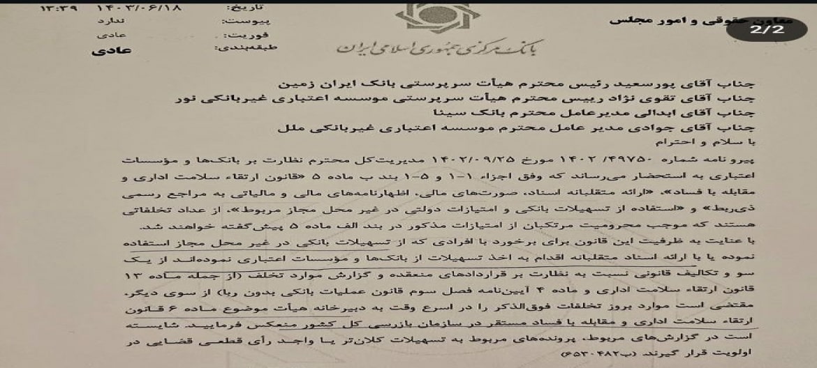 ورود سازمان بازرسی کشور به پرونده‌ تسهیلات بانکی متقلبانه