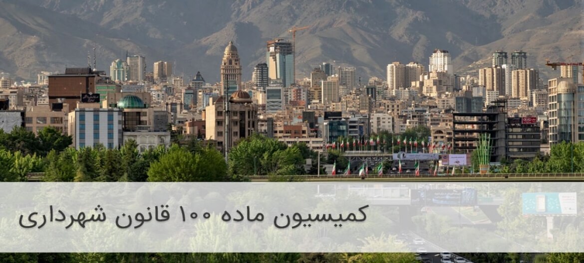  نمونه لایحه اعتراض به رای کمیسیون ماده 100 شهرداری تنظیمی توسط وکیل امور شهرداریها