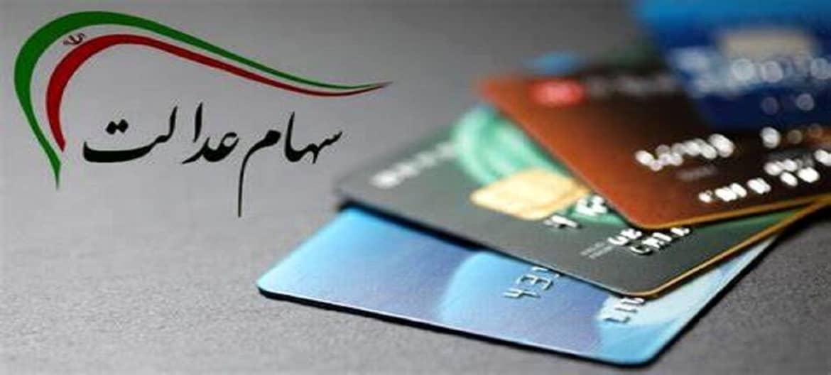 فور ی سهام عدالت