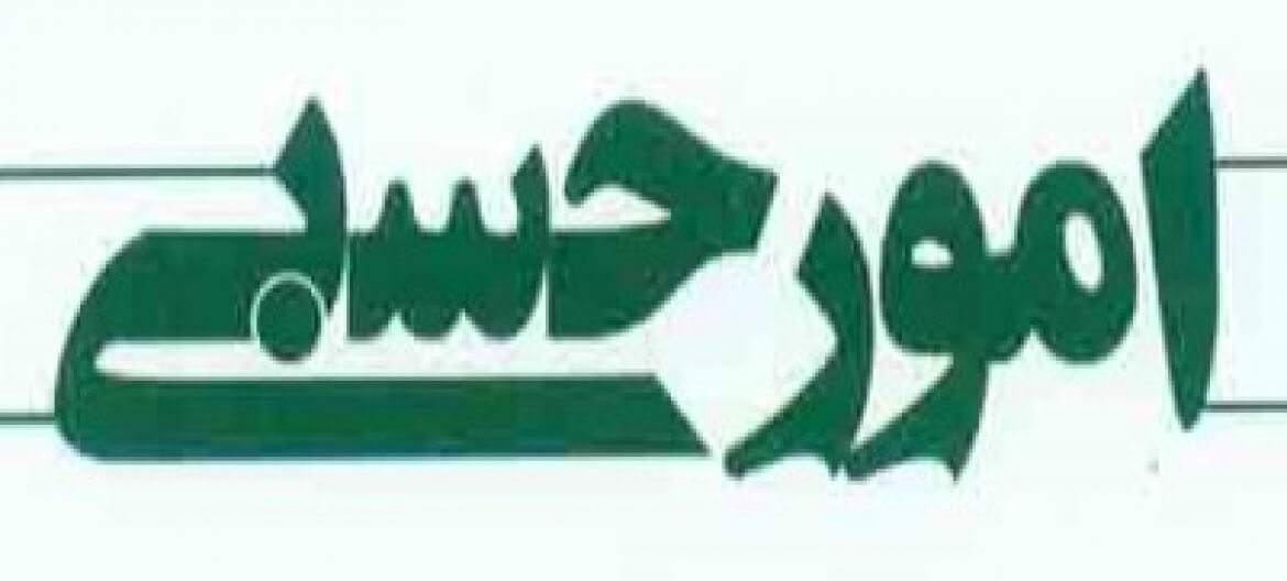 آشنایی با امور حسبی