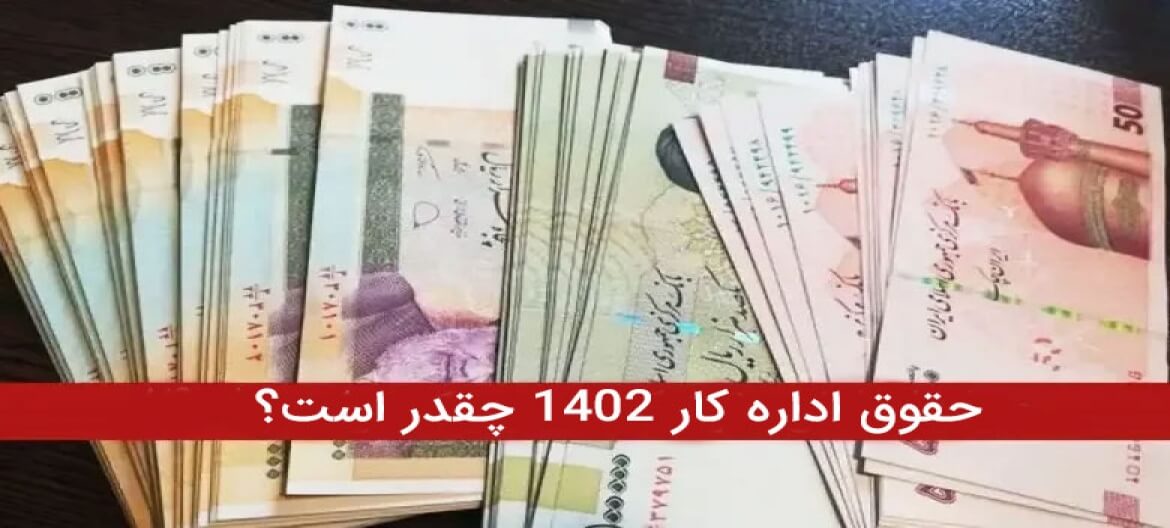 حقوق اداره کار 1402 چقدر است؟