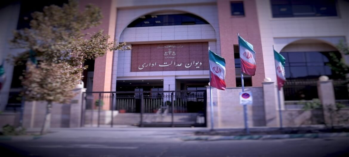 استنکاف از اجرای آرای دیوان؛ چالشی برای قانونمداری دستگاه‌ها