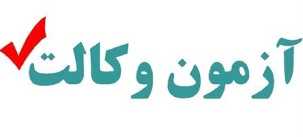 اسکودا: تلاش می‌کنیم آزمون وکالت ۱۴۰۰ را ۲۰ اسفند برگزار کنیم