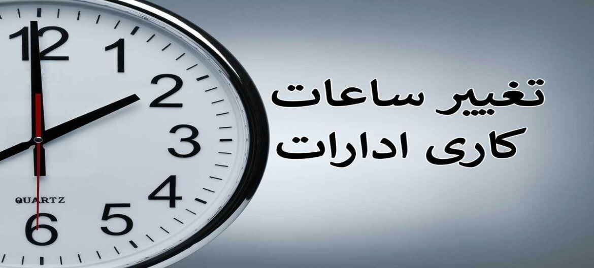 تغییر ساعت کاری کارکنان قوه قضاییه از نیمه دوم شهریور ماه ۱۴۰۳
