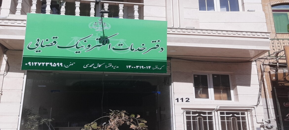 محدودیت جدید در دفاتر خدمات قضایی