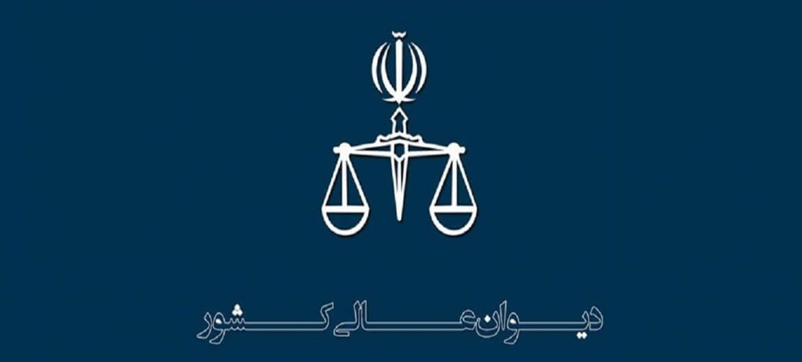 آیا دیوان عالی کشور فردا به نفع مردم و