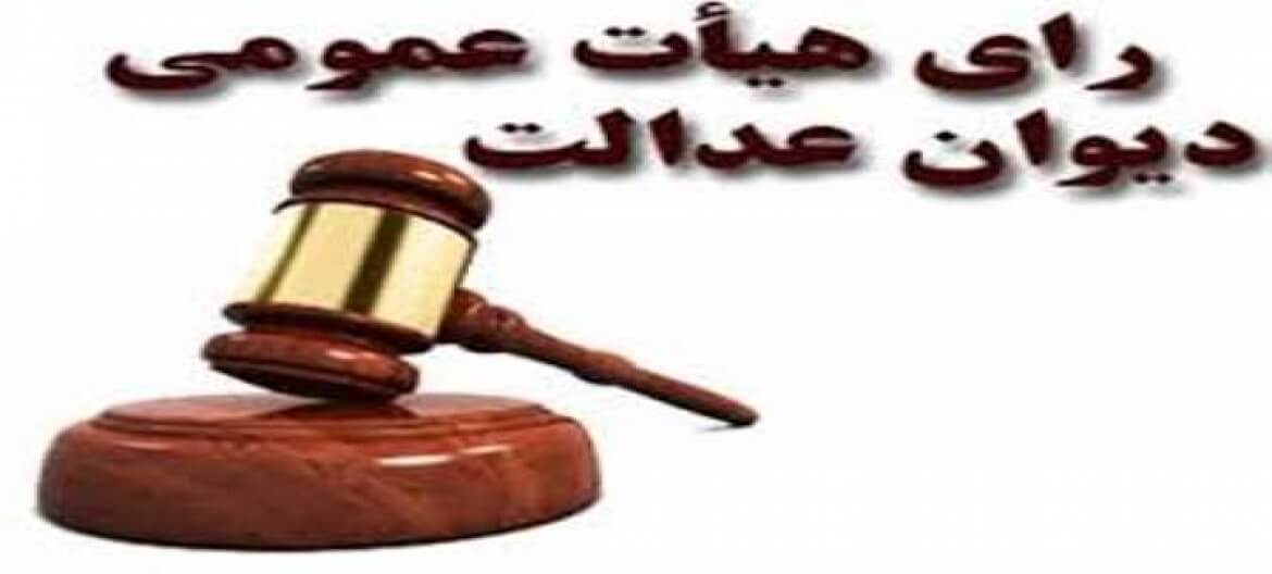 ابطال قید «داشتن قرابت نسبی» برای اخذ وام مسکن ایثارگران به صورت مشترک برای یک واحد مسکونی رای شماره ۱۴‍۰۲۳۱۳۹‍۰‍۰‍۰۲۲۷‍۰۲۷۳ مورخ ۱۴‍۰۲/‍۰۸/۳‍۰ هیأت عمومی دیوان عدالت اداری ۱۹ آذر ۱۴۰۲