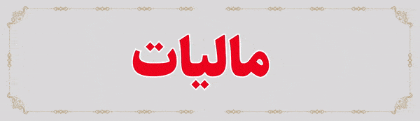 مالیات