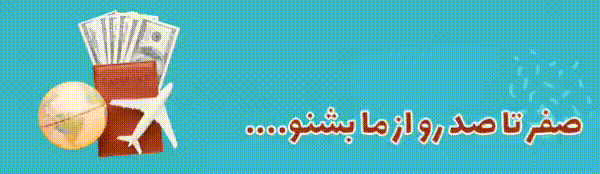 مهاجرت(تنها نرو) ما کنارتیم ازمبدا تا بعد از مقصد