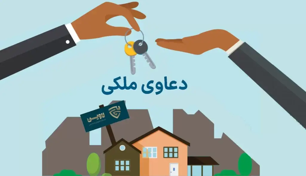 دعاوی تخصصی ملکی (سیر تا پیاز پرونده های ملکی)
