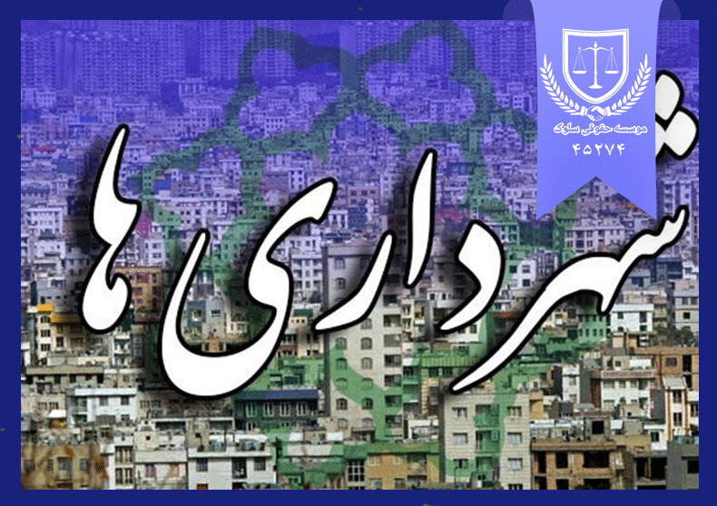 شهرداری ها