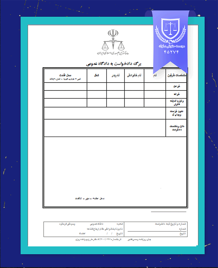 ارسال دادخواست