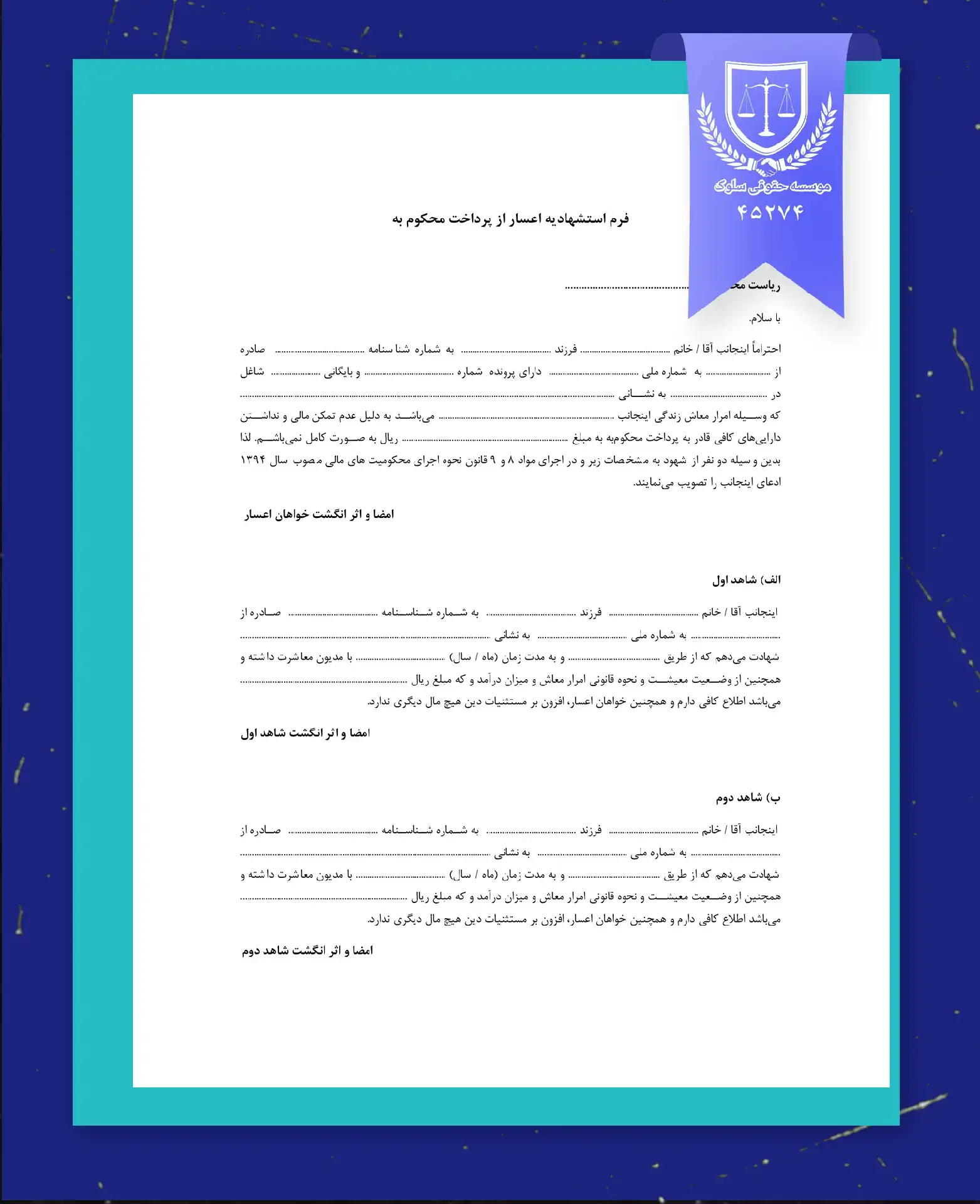 نمونه فرم دادخواست اعسار از محکوم به
