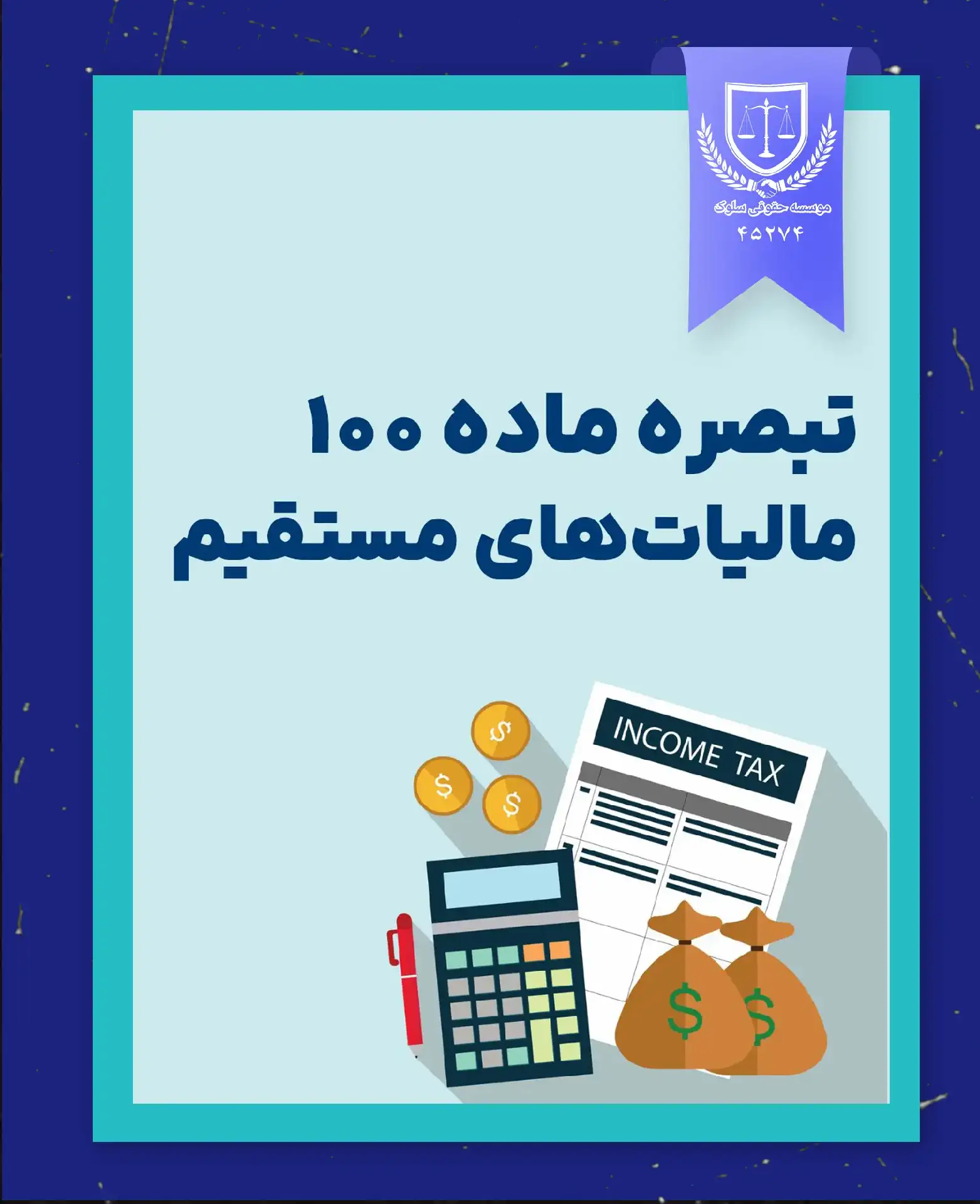 تبصره ماده 100 مالیات های مستقیم 1403