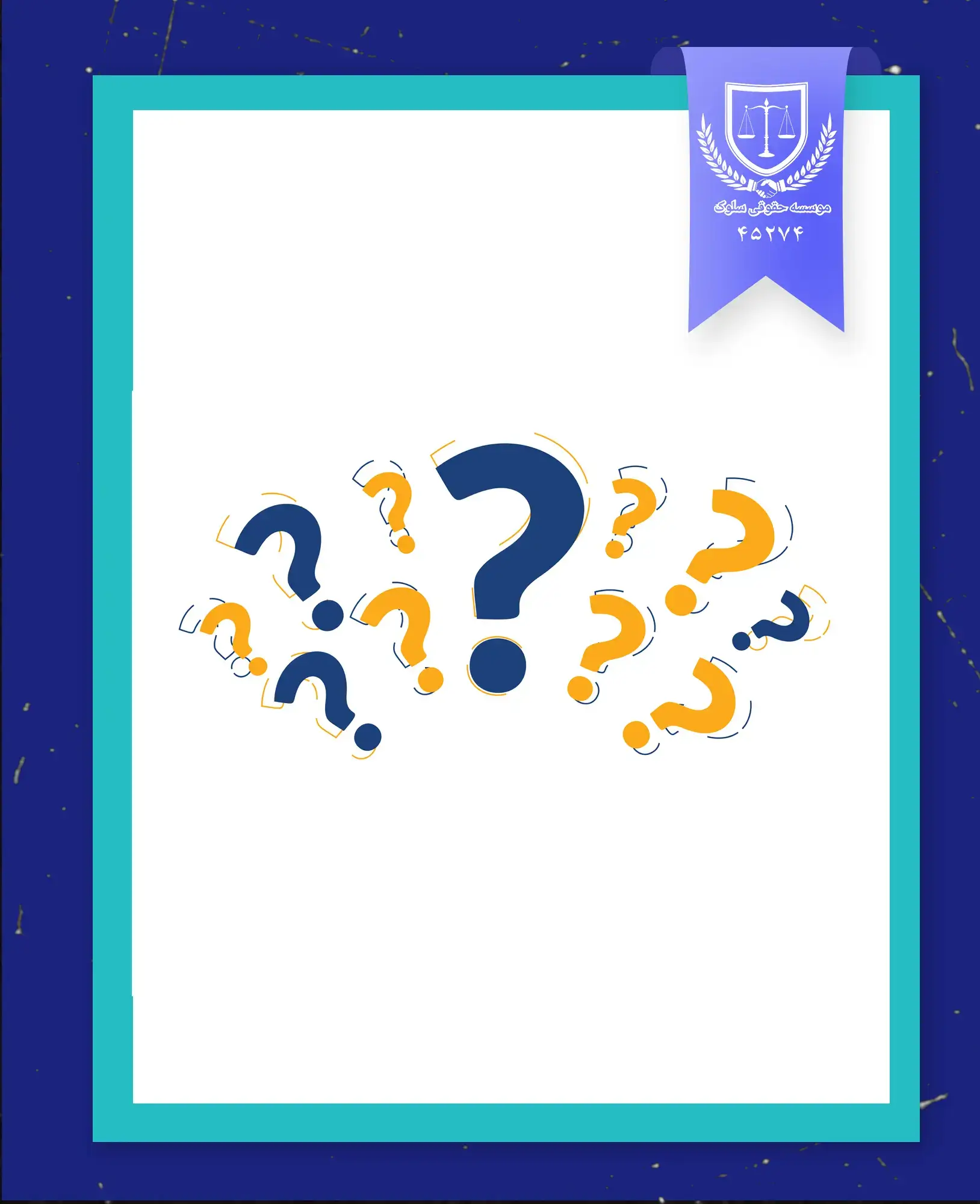 سوالات متداول