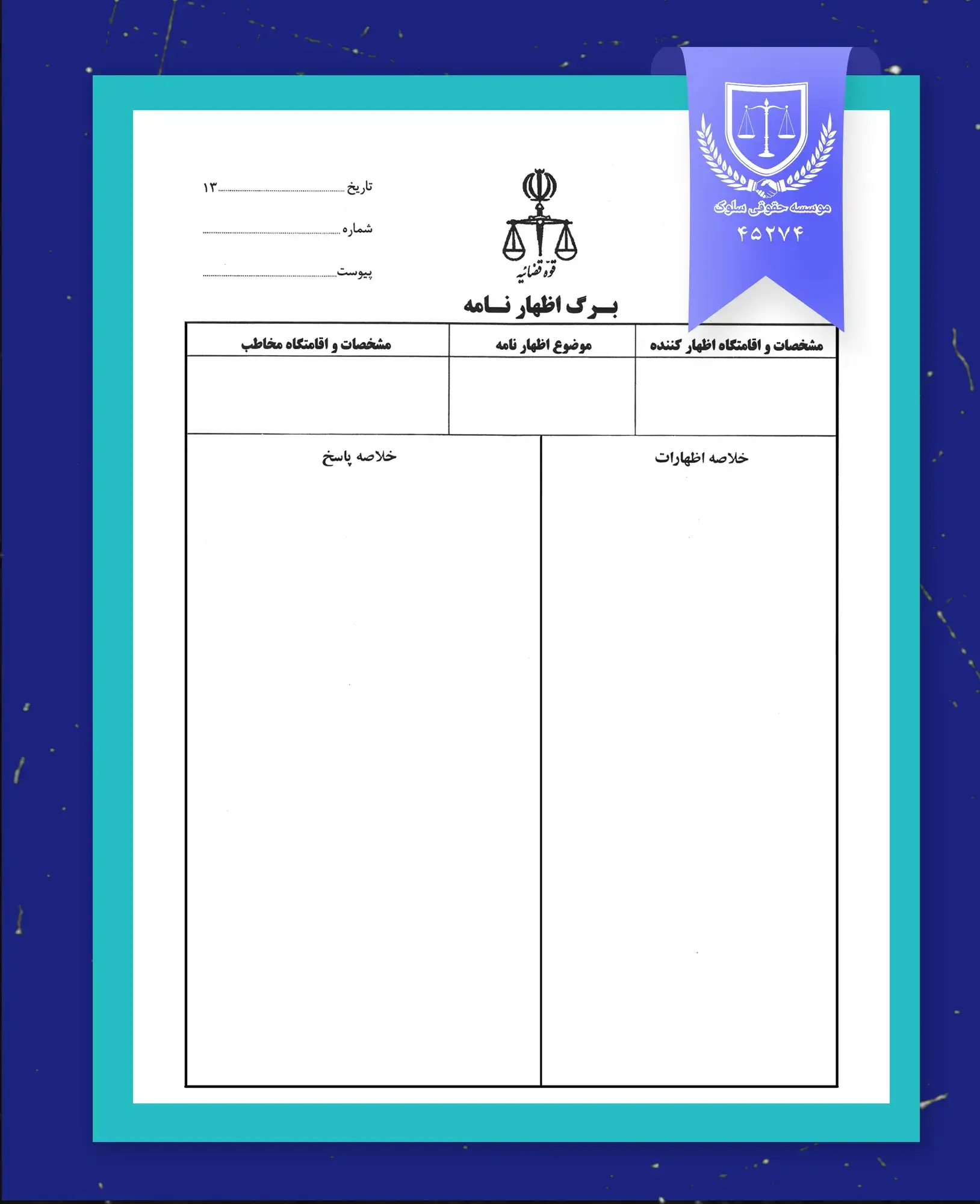 نمونه فرم اظهارنامه