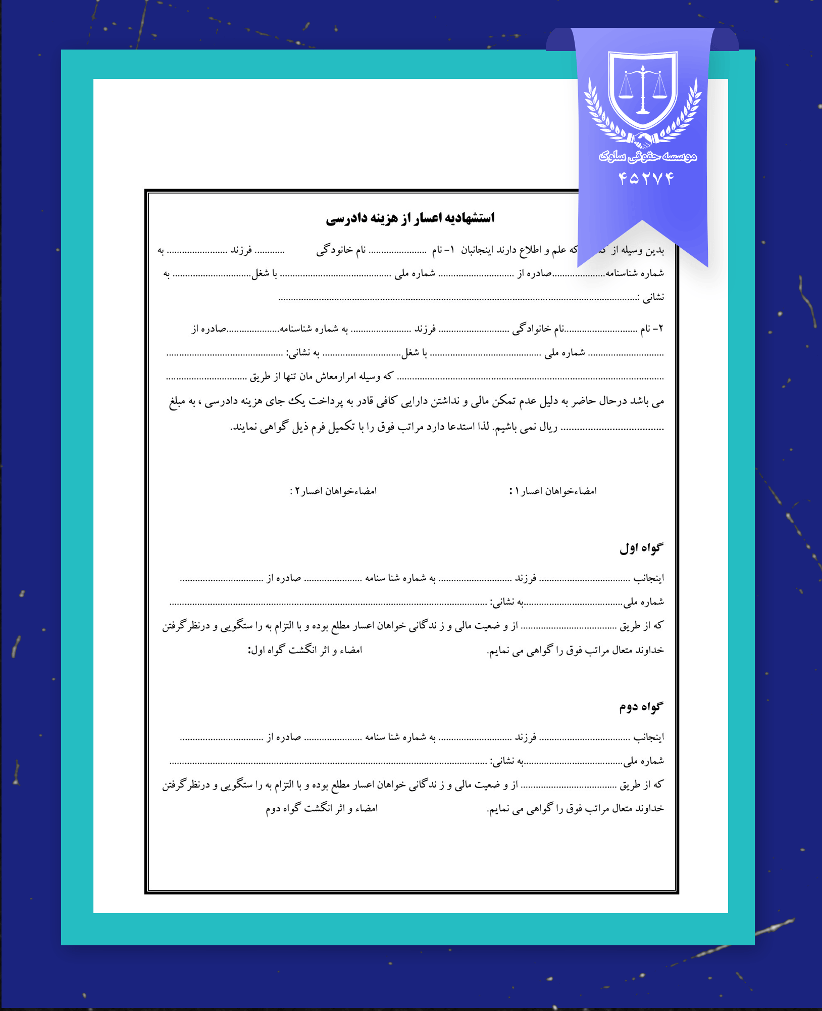 نمونه فرم اعسار از هزینه دادرسی