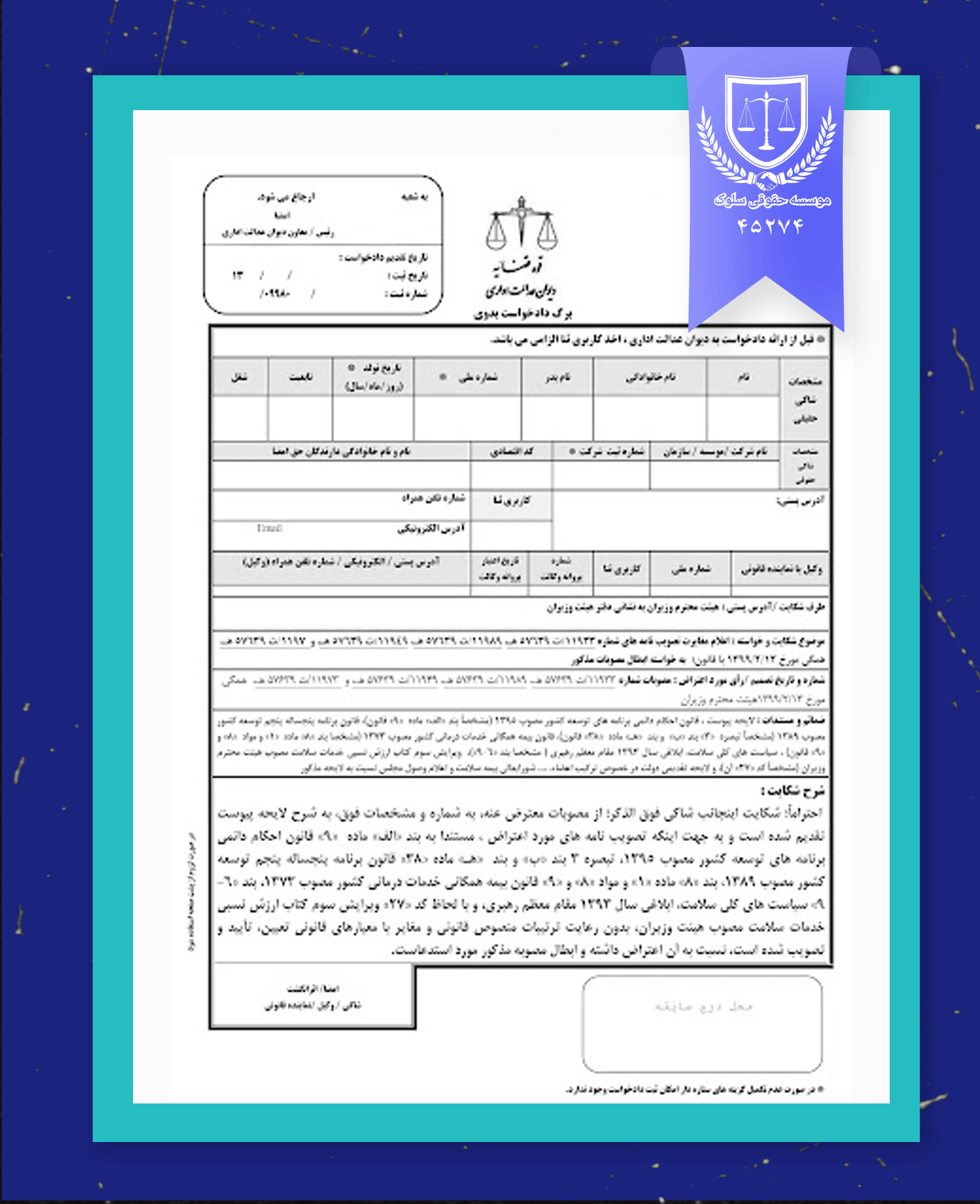 نمونه فرم دادخواست دیوان عدالت